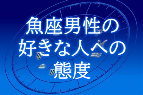 魚 座 好き な 人 へ の 態度|魚座（うお座）男性の性格や恋のアプローチ方法と落とし方 .